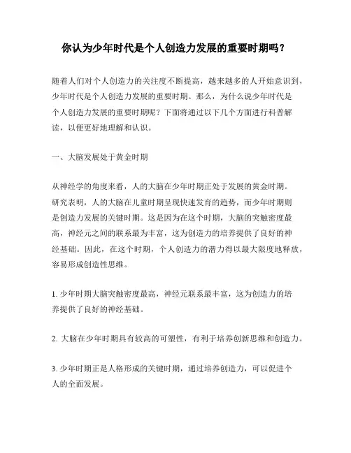 你认为少年时代是个人创造力发展的重要时期吗？