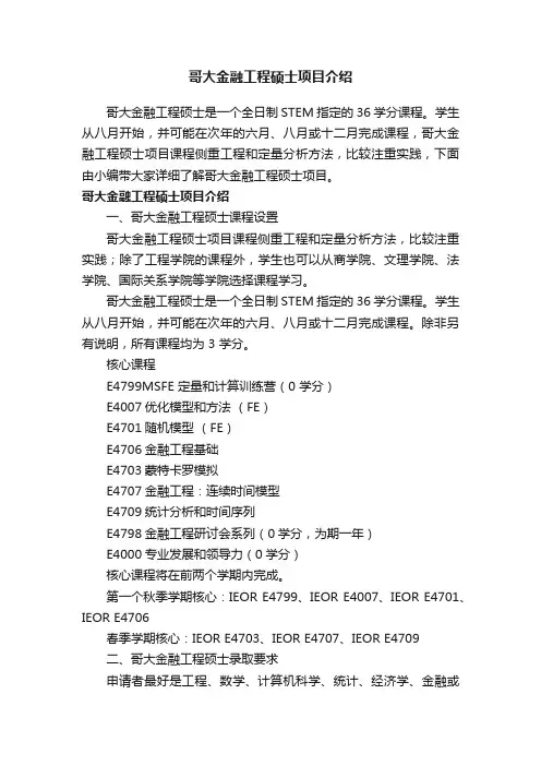 哥大金融工程硕士项目介绍