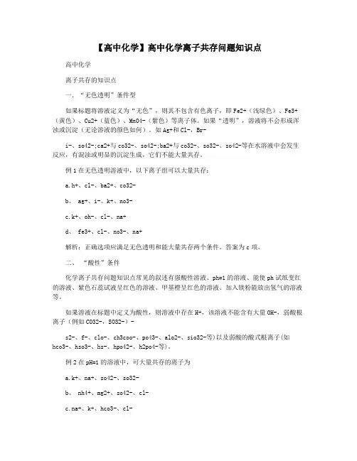 【高中化学】高中化学离子共存问题知识点