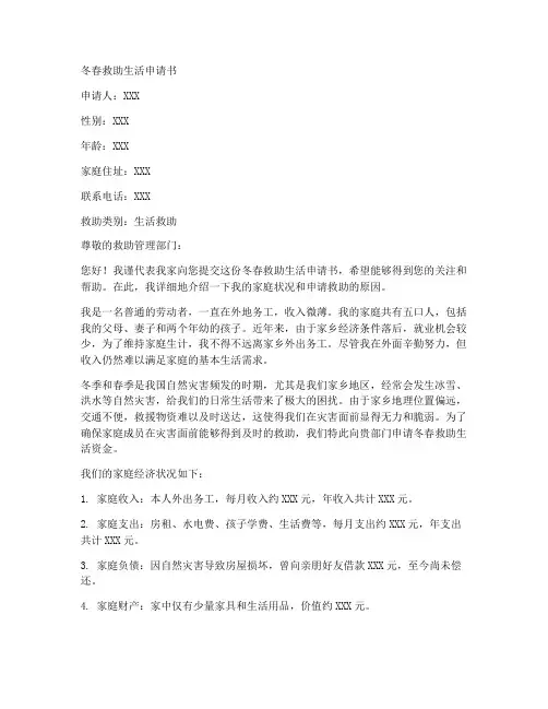 冬春救助生活申请书模板