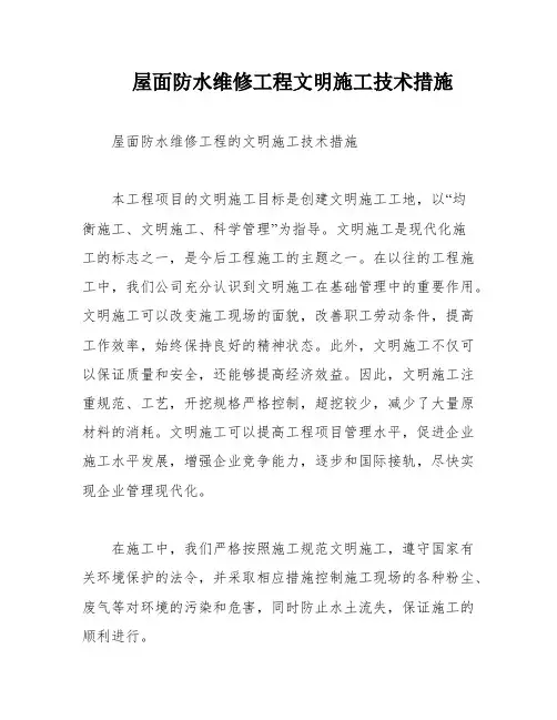 屋面防水维修工程文明施工技术措施