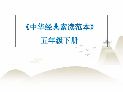 五年级下册语文ppt-中华经典素读范本-优秀课件-人教部编版10