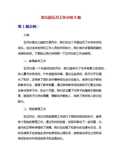 幼儿园五月工作小结9篇