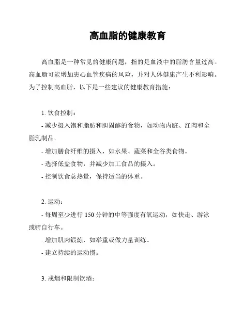 高血脂的健康教育