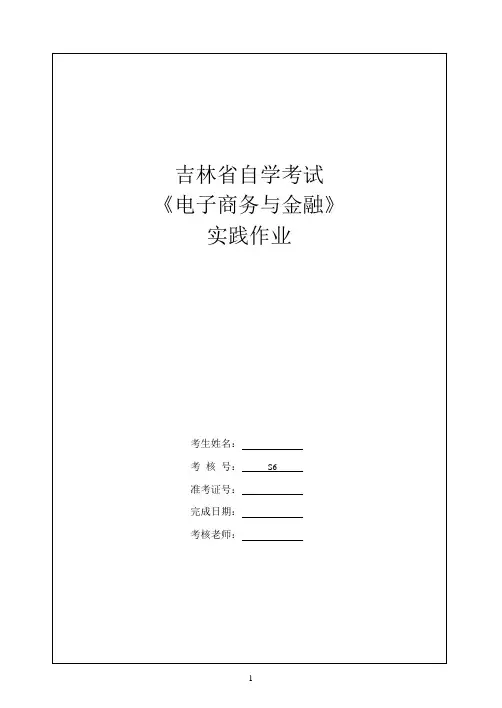 电子商务与金融实践报告