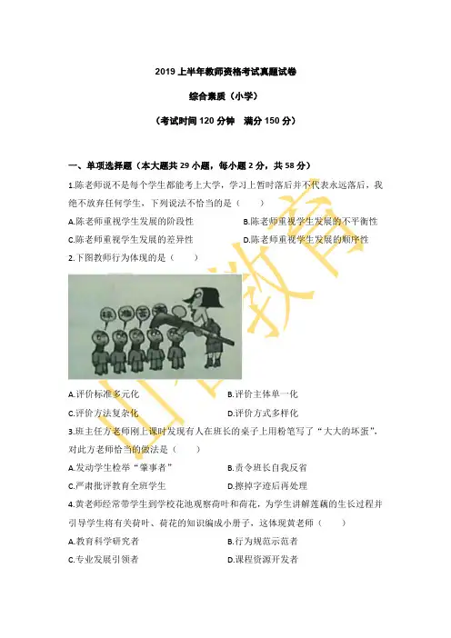 2019上半年教师资格考试真题试卷综合素质(小学)