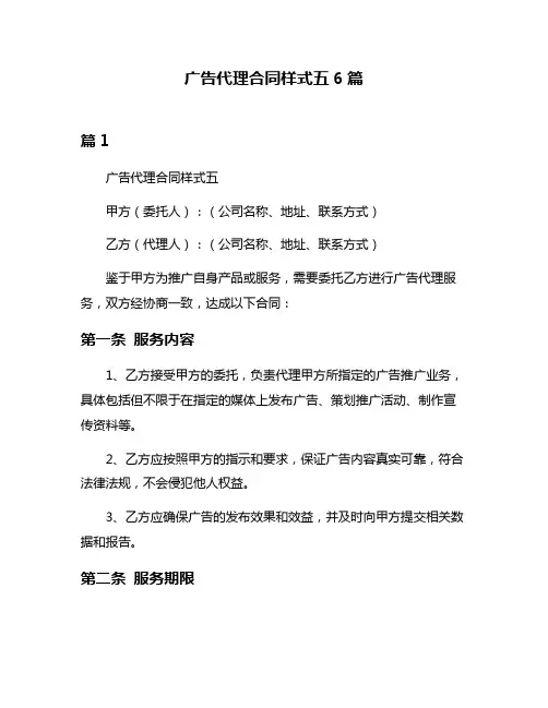 广告代理合同样式五6篇