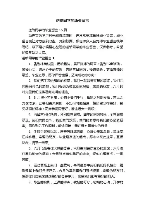 送给同学的毕业留言15篇