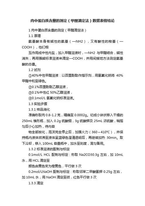 肉中蛋白质含量的测定（甲醛滴定法）数据表格结论