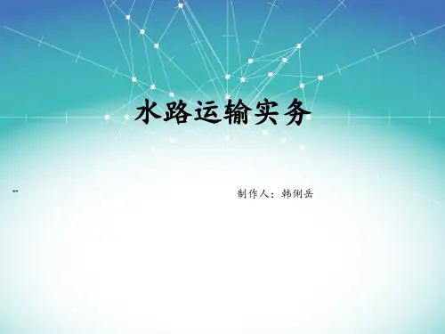 水路运输实务