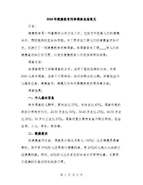2024年健康教育问卷调查总结范文(2篇)
