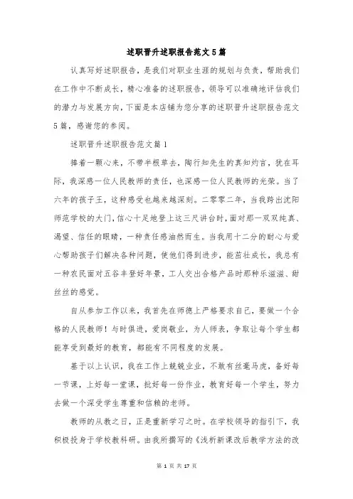 述职晋升述职报告范文5篇