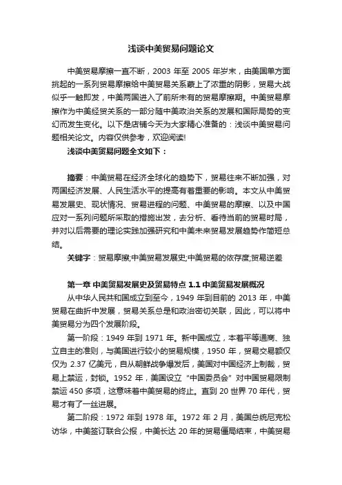浅谈中美贸易问题论文
