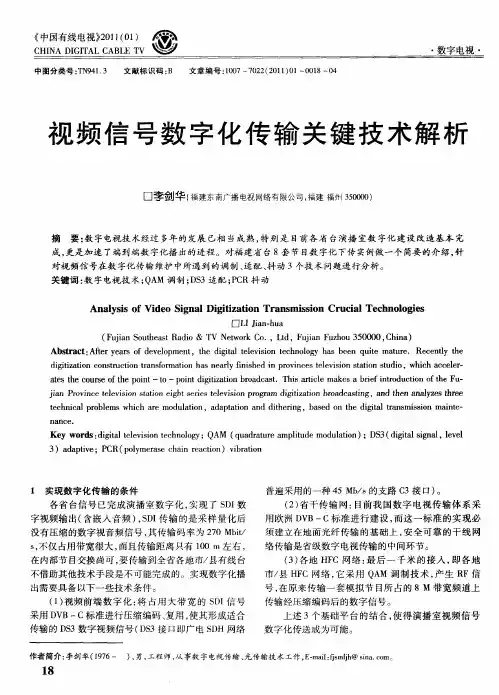 视频信号数字化传输关键技术解析