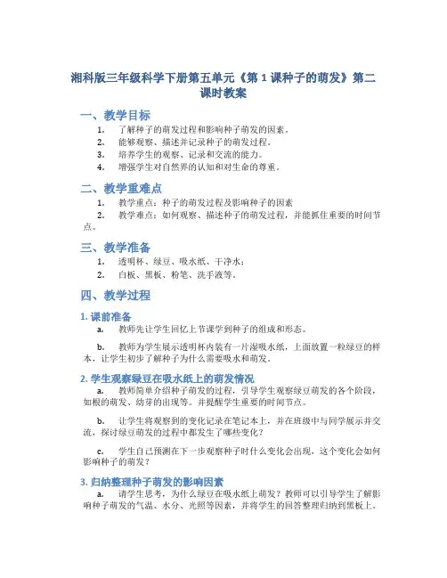 湘科版三年级科学下册第五单元《第1课种子的萌发》第二课时教案