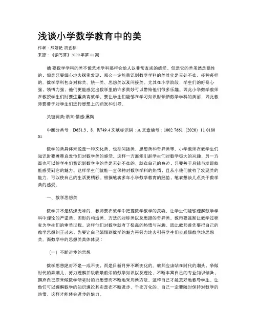 浅谈小学数学教育中的美