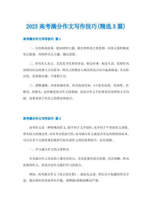 2023高考满分作文写作技巧(精选3篇)