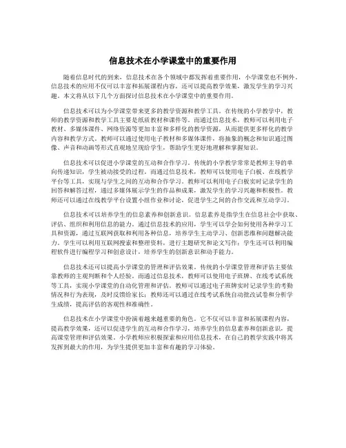 信息技术在小学课堂中的重要作用