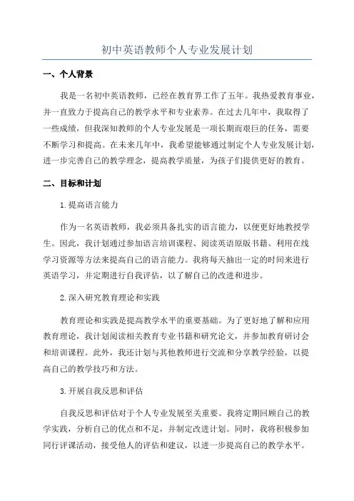 初中英语教师个人专业发展计划
