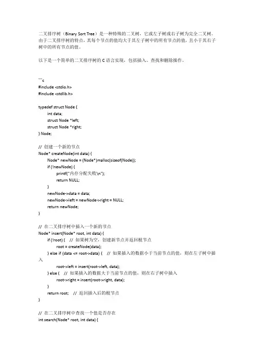 二叉排序树的c语言代码