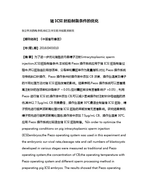 猪ICSI胚胎制备条件的优化