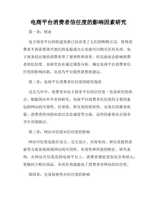 电商平台消费者信任度的影响因素研究