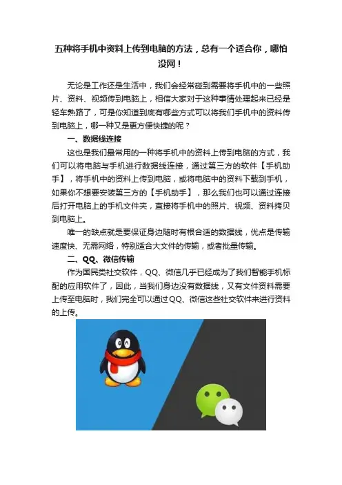 五种将手机中资料上传到电脑的方法,总有一个适合你,哪怕没网!