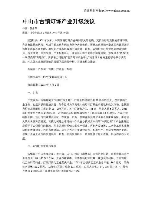 中山市古镇灯饰产业升级浅议
