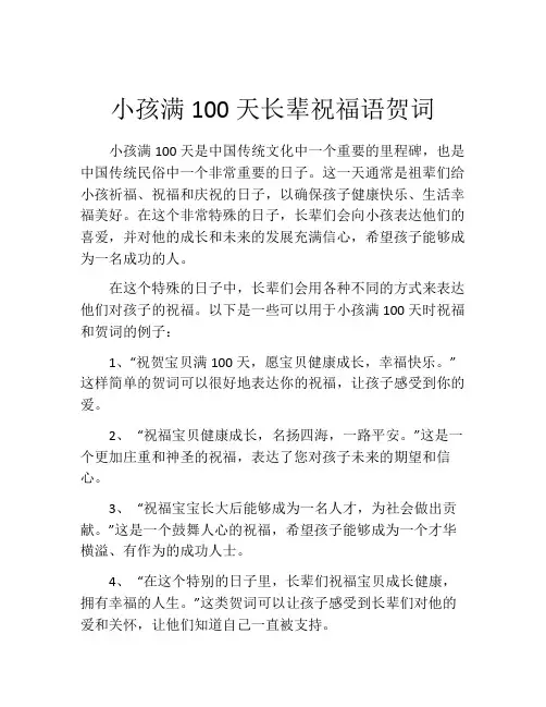小孩满100天长辈祝福语贺词