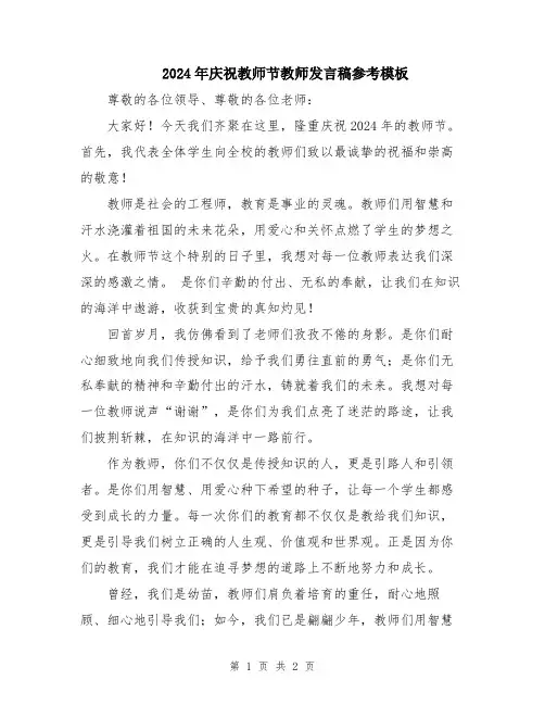 2024年庆祝教师节教师发言稿参考模板
