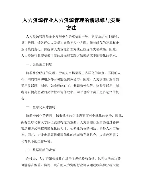 人力资源行业人力资源管理的新思维与实践方法