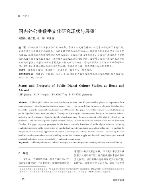 国内外公共数字文化研究现状与展望