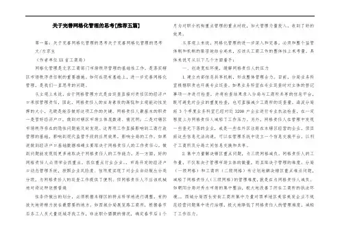 关于完善网格化管理的思考[推荐五篇]