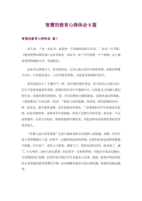 2024年智慧的教育心得体会9篇