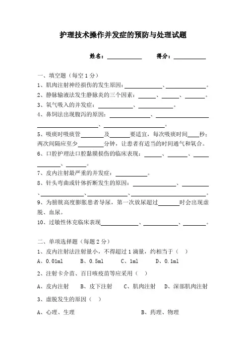 护理技术操作并发症的预防与处理试题