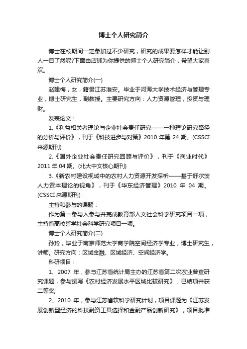博士个人研究简介