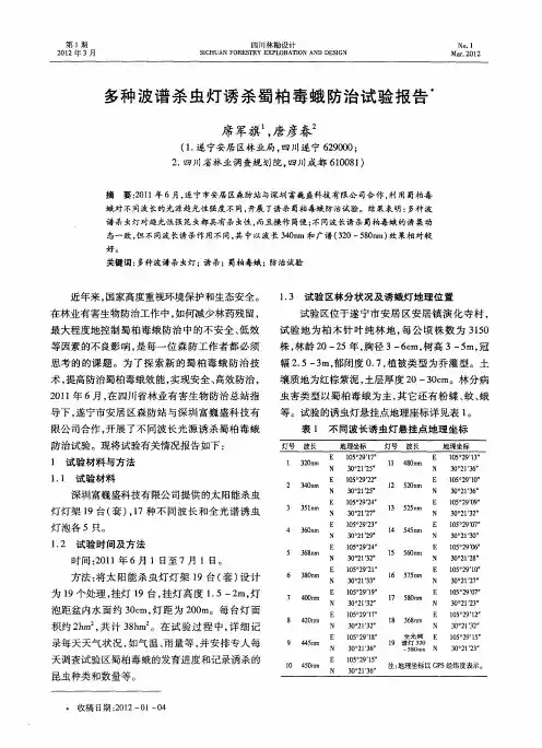 多种波谱杀虫灯诱杀蜀柏毒蛾防治试验报告