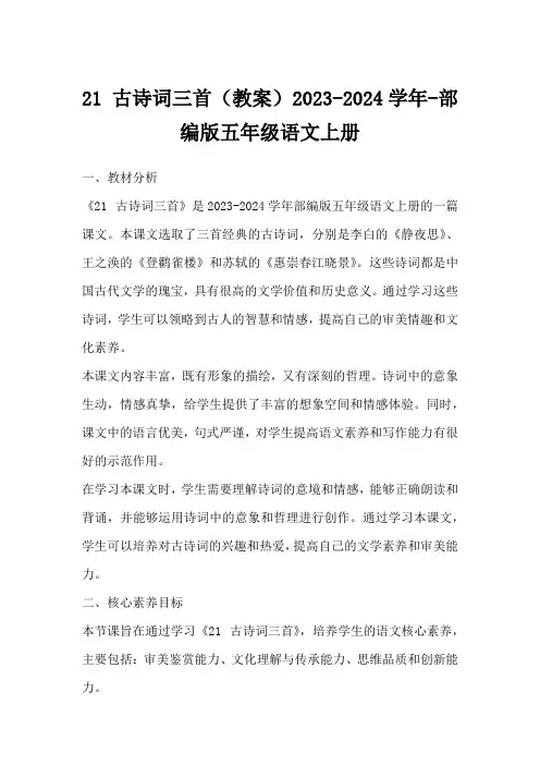 21古诗词三首(教案)2023-2024学年-部编版五年级语文上册