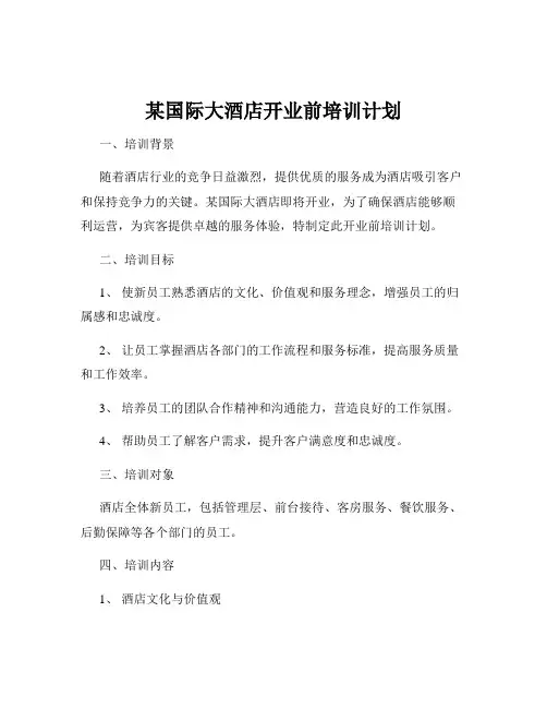 某国际大酒店开业前培训计划