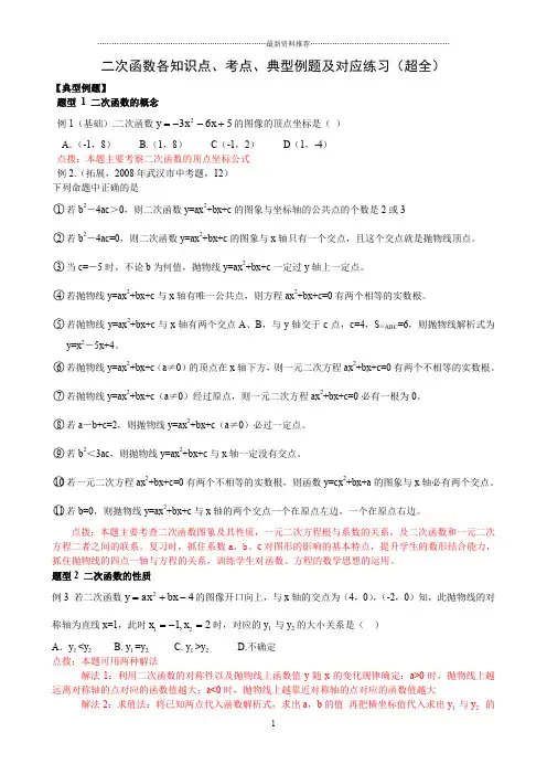 二次函数各知识点、考点、典型例题及练习精编版