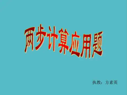 小学两步计算应用题1课件PPT