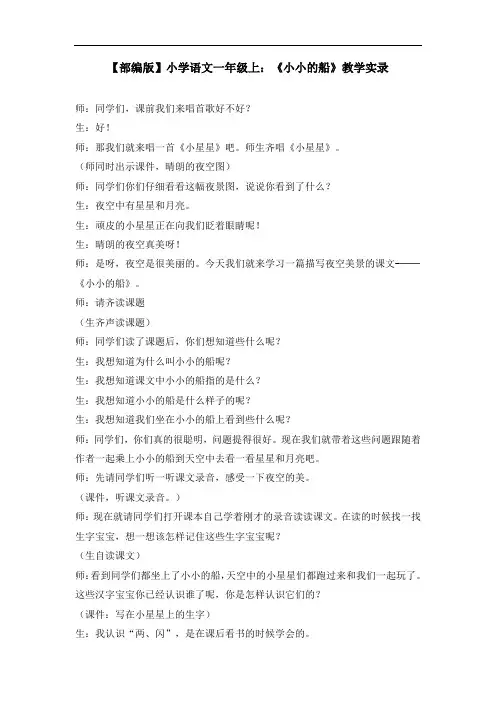 【部编版】小学语文一年级上：《小小的船》教学实录