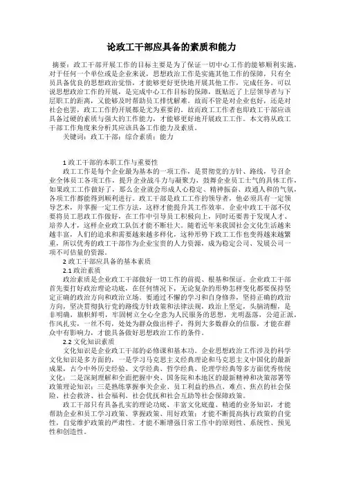 论政工干部应具备的素质和能力