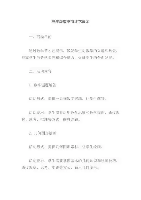 三年级数学节才艺