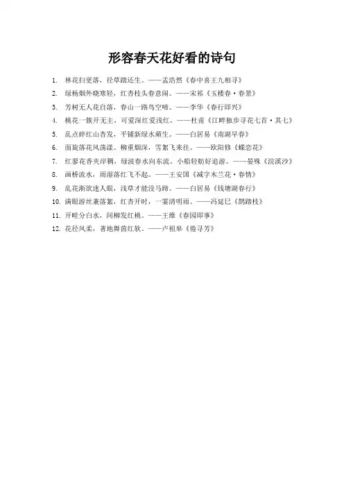 形容春天花好看的诗句