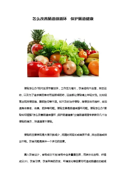 怎么改善肠道微循环 保护肠道健康