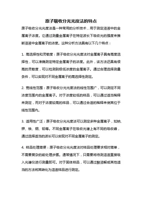 原子吸收分光光度法的特点