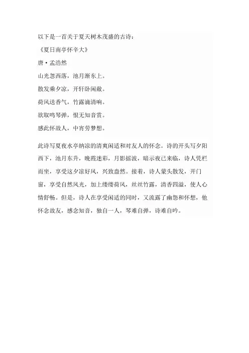 描写夏天树木茂盛的古诗