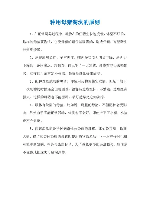 种用母猪淘汰的原则