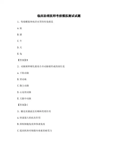 临床助理医师考前模拟测试试题(5)(含答案)